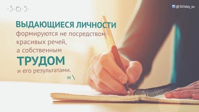 Выдающиеся личности формируются