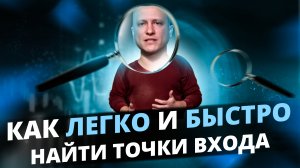 Как легко и быстро искать точки входа | Как работать с трендом и размечать рынок