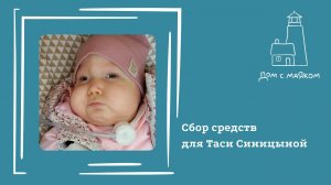 Открываем сбор для Таси Синицыной