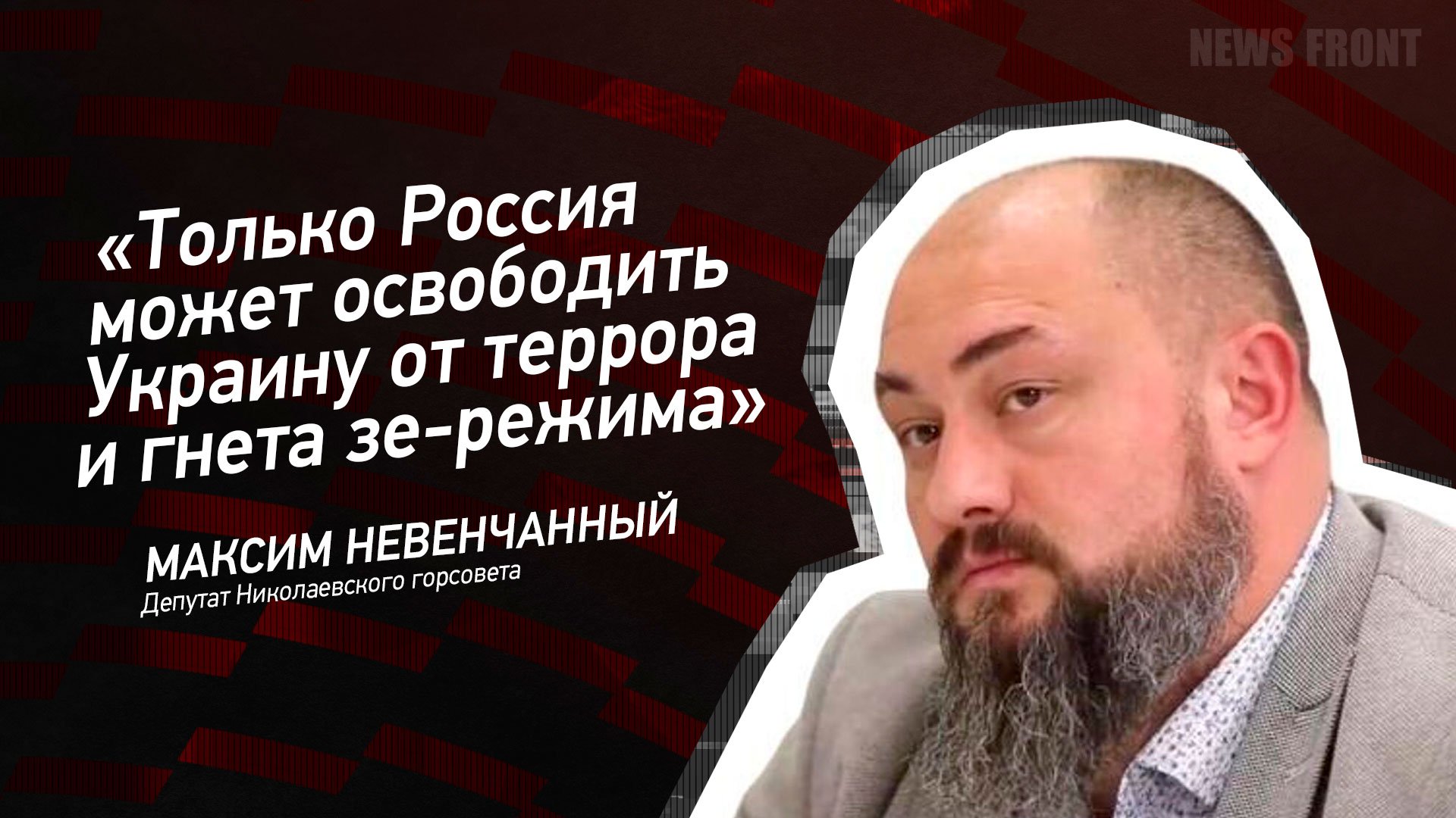 "Только Россия может освободить Украину от террора и гнета зе-режима" - Максим Невенчанный