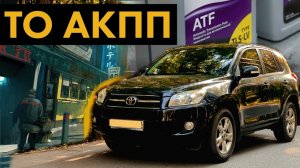 СЕРВИС ТОЙОТА | ЧАСТИЧНАЯ ЗАМЕНА масла АКПП | TOYOTA RAV4