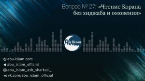 Чтение Корана без хиджаба и омовения — Абу Ислам аш-Шаркаси