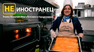 "Если я приехала в Россию, значит я люблю Россию и русский народ", - Ранка Болотич Илич