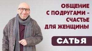 Сатья • Общение с подругами - счастье для женщины