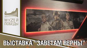 ВЫСТАВКА "ЗАВЕТАМ ВЕРНЫ"