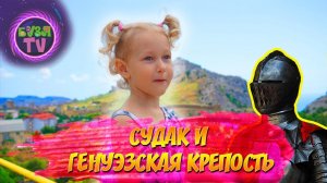 Судак и Генуэзская крепость