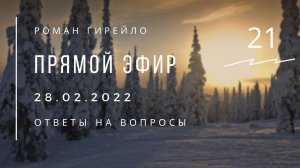 Прямой эфир 28.02.2022 г. Ответы на вопросы
