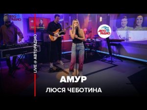 Люся Чеботина - Амур (LIVE @ Авторадио)