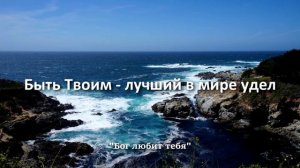 Быть Твоим - лучший в мире удел | ХРИСТИАНСКИЕ ПЕСНИ "БОГ ЛЮБИТ ТЕБЯ"
