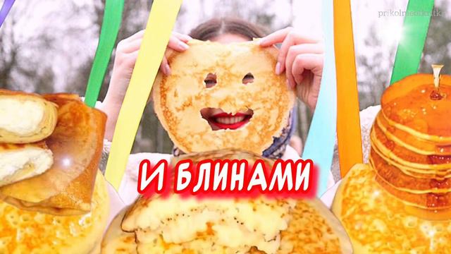 С Масленицей поздравляю! Вкусных блинчиков желаю🥞Прикольное поздравление С Масленицей