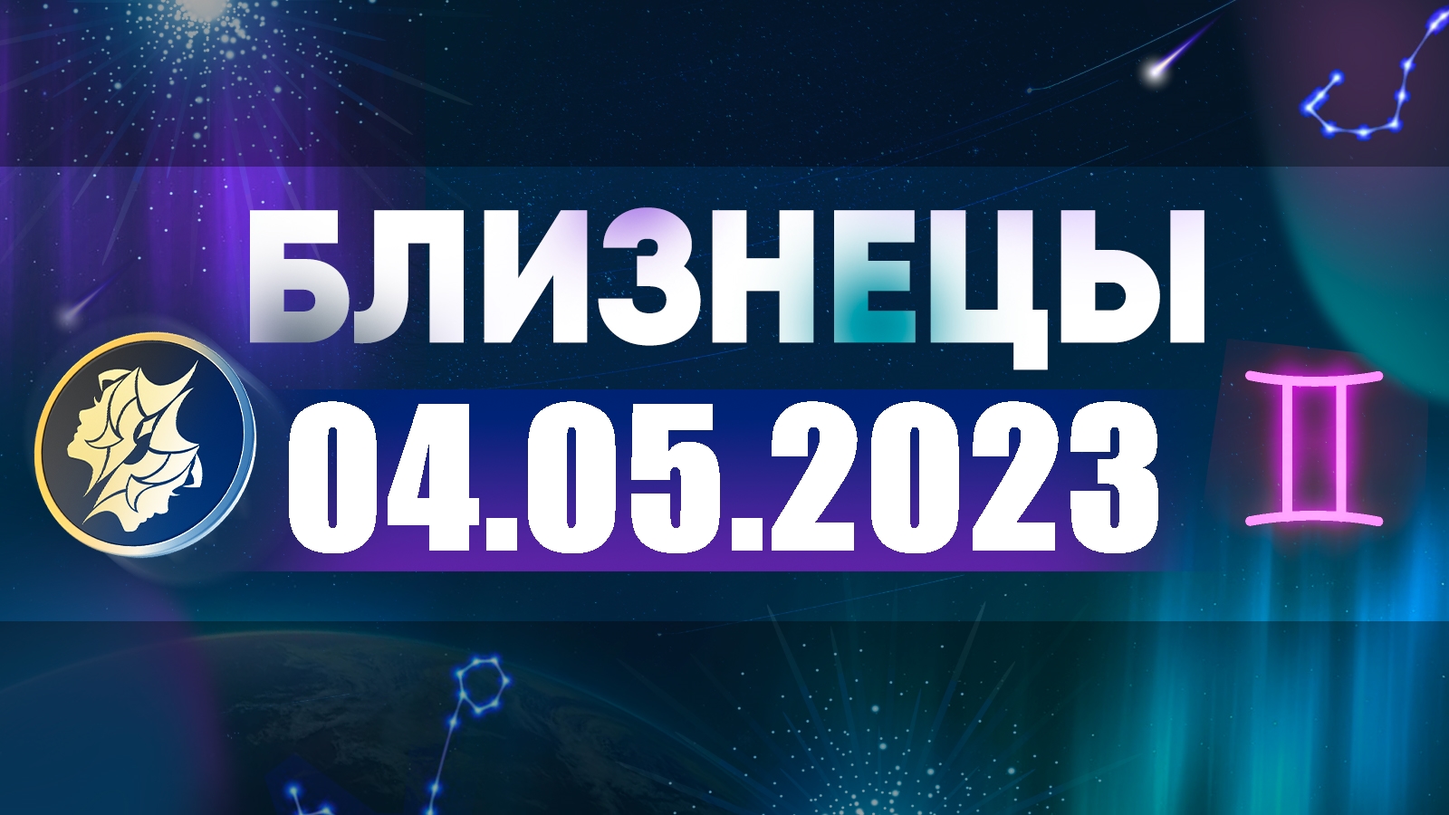 Гороскоп на ноябрь 2023 близнецы. Гороскоп на 2022 Близнецы женщина. Астропрогноз на апрель 2022. Астропрогноз на август 2022 года. Астропрогноз 4 ноября 2022.