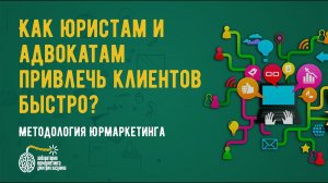 Как юристам и адвокатам привлечь клиентов быстро?