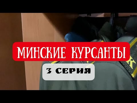 Выполнить задачу не теряя времени. 3 серия «Минских курсантов».mp4