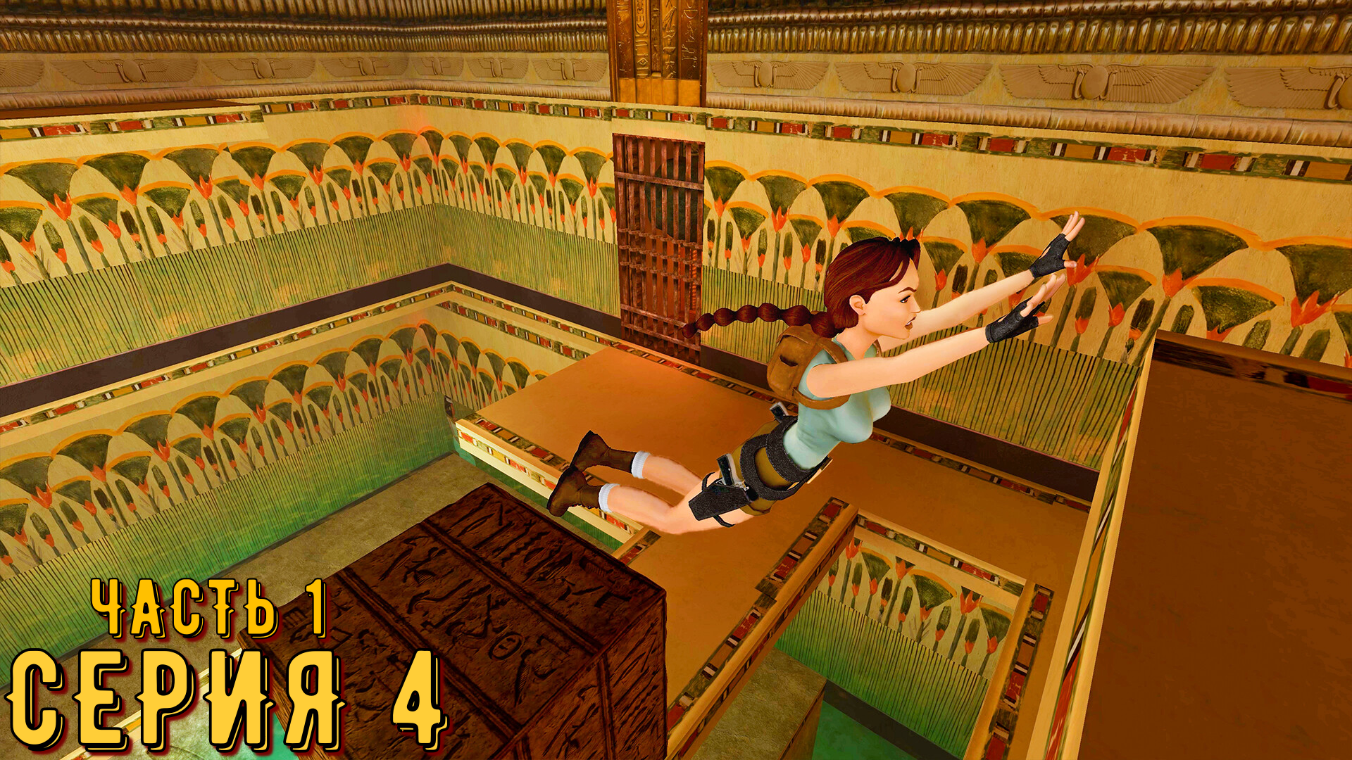 Tomb Raider 1-3 Remastered ► Серия 4 часть 1 ◄ | Полное прохождение  | Запись СТРИМа