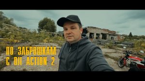 Прогулка с экшен камерой DJI Action 2 по заброшкам