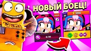 ВЫПАЛ НОВЫЙ БРАВЛЕР БОННИ! КАК ПОЛУЧИТЬ БОННИ БЕСПЛАТНО BRAWL STARS