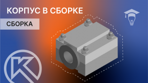 КОМПАС-3D. Корпус в сборе, разнесение компонентов часть 7