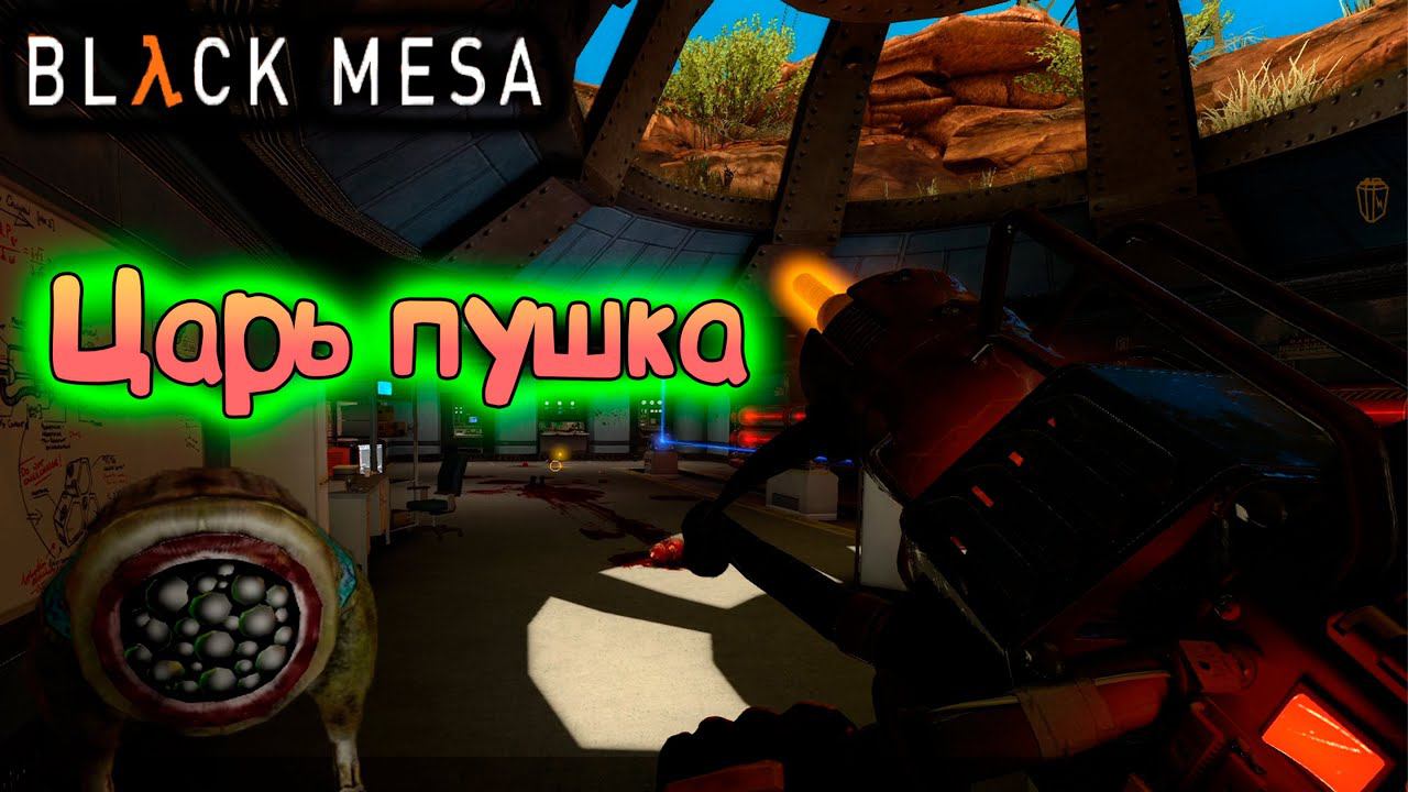 А ВОТ И НОВАЯ ПУКОЛКА ► BLACK MESA | Half-life