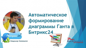 Автоматическое формирование диаграммы Ганта в Битрикс24. (работа с проектами)