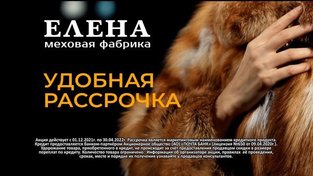 Скидки от Меховой фабрики "Елена" в Курске. Удобная рассрочка ! смотреть онлайн