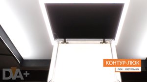 Контур-люк - ревизионный люк со световой линией