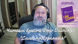 Сила подсознания, Джо Диспенза, часть 3