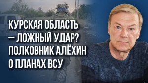 Об авантюре, на которую пошла Украина, и главных целях ВСУ в России - полковник Алёхин