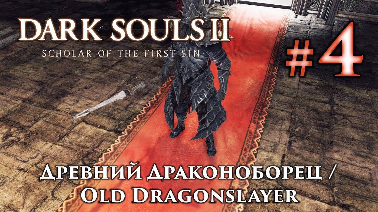 Древний Драконоборец: Dark Souls 2 / Дарк Соулс 2 - тактика как убить, как победить босса ДС2 смотреть онлайн