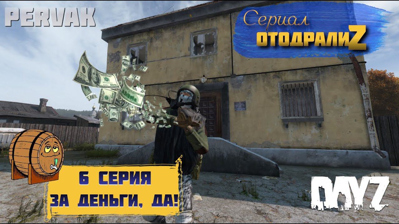 DayZ 1.24 / СЕРИАЛ "ОтодралиZ" / 6 серия / ЗА ДЕНЬГИ, ДА! / СЕРВЕР PERVAK