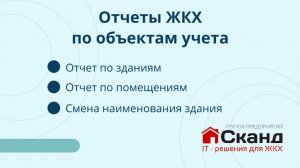 Отчеты ЖКХ по объектам учета