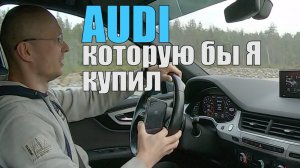 AUDI которую бы я КУПИЛ БУ