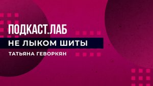 Подкаст.Лаб. Не лыком шиты. Выпуск от 28.04.2023
