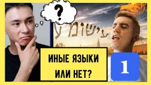 Иные Языки Или Нет? (Часть Первая)