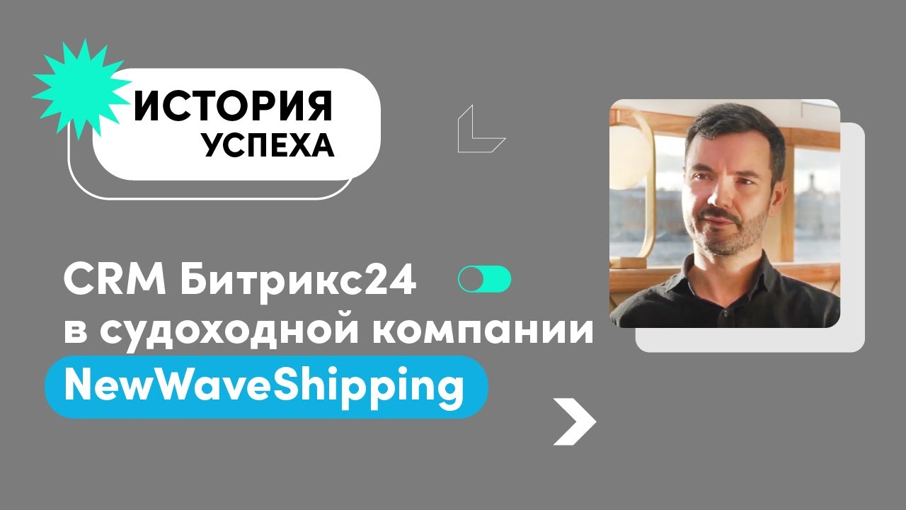 Как CRM Битрикс24 помогает судоходной компании NewWaveShipping