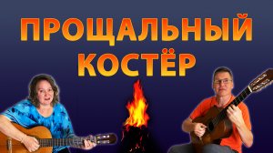 Прощальный костёр. Цикл "Расставания" ч 1