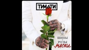 ТИМАТИ ЧОКЕР