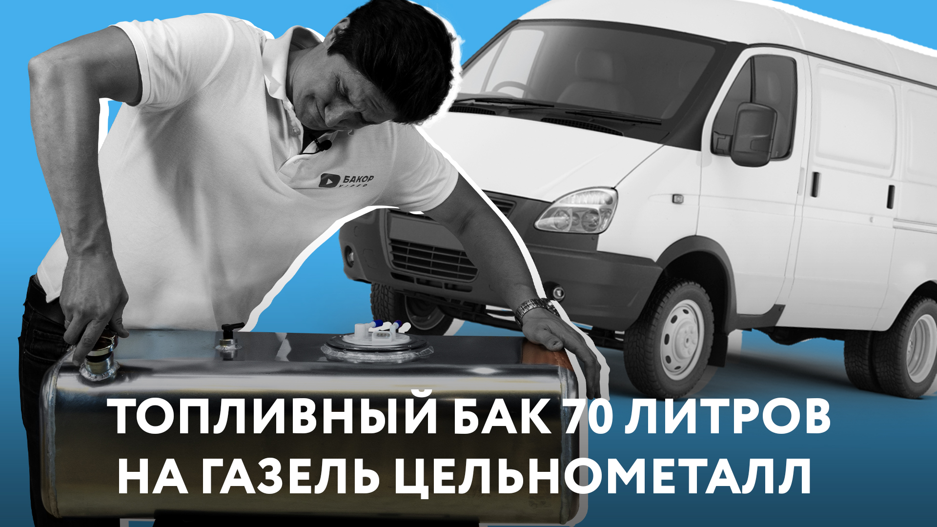 Алюминиевый топливный бак инжекторный на Цельнометаллическую Газель - 70 литров.