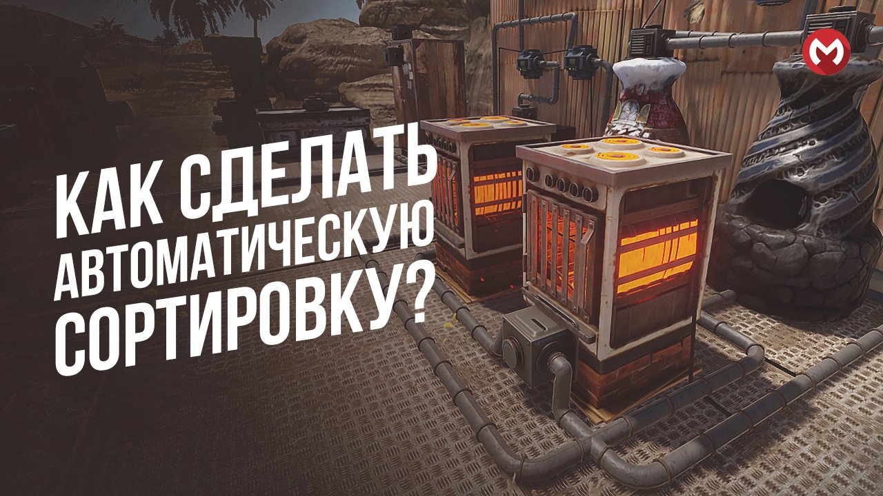 РАСТ | RUST ПОЛНЫЙ ГАЙД ПО АВТОМАТИЧЕСКОЙ СОРТИРОВКЕ В ДОМЕ. АВТОСОРТИРОВКА РАСТ.