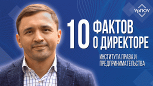 10 фактов о директоре ИПиП | Гаврин Денис Александрович