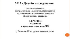 Нестерова Е.С. Часть 2. Терапия больных ФЛ из группы высокого риска.