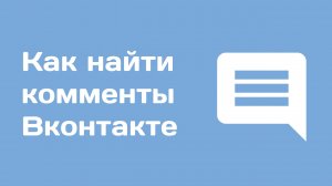 Поиск чужих комментариев ВКонтакте. Комментарий в обсуждении. Как найти комментарии человека вк