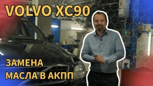Замена масла в АКПП Вольво ХС90