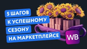 Запись онлайн-встречи «Готовимся к новому сезону: стратегия на увеличение прибыли» EGGHEADS