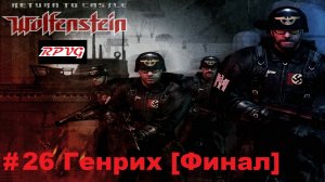 Прохождение Return to Castle Wolfenstein - Часть 26: Генрих [Финал]