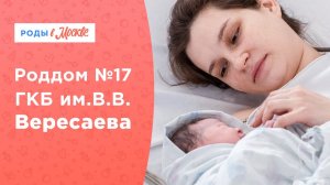 Роддом №17 ГКБ им. В.В. Вересаева | Традиции акушерской помощи в Москве