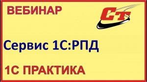 Больше не вводим документы вручную. Сервис 1С:РПД ( запись от 27.02.2024 г.)