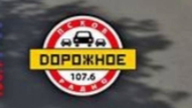 начало часа дорожное радио Псков 107.6FM