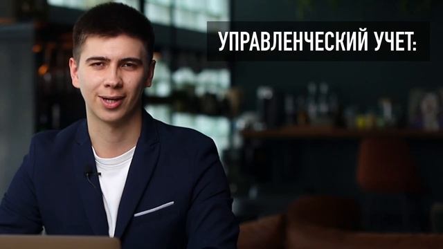 Что такое Управленческий Учет?