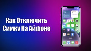 КАК ОТКЛЮЧИТЬ СИМКУ НА АЙФОНЕ