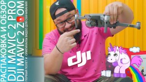 DJI Mavic 2 Pro и Zoom Распаковка и Обзор первые mavic 2 в ЮФО в описании исходники!